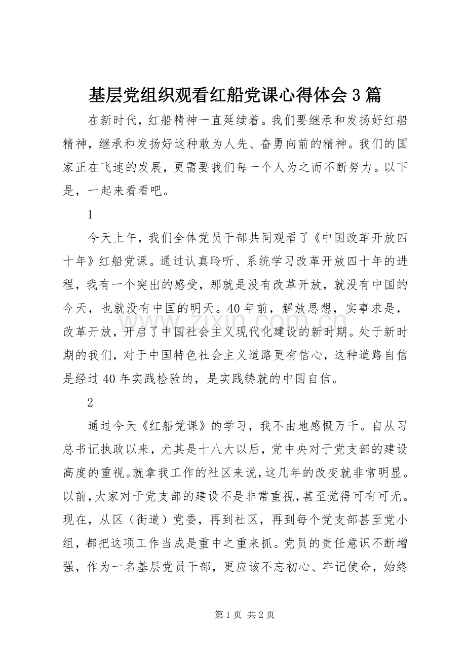 基层党组织观看红船党课体会心得3篇.docx_第1页