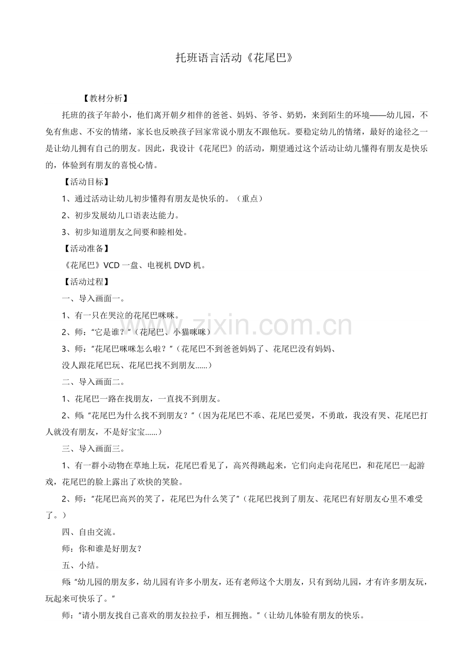 托班语言活动《花尾巴》.docx_第1页