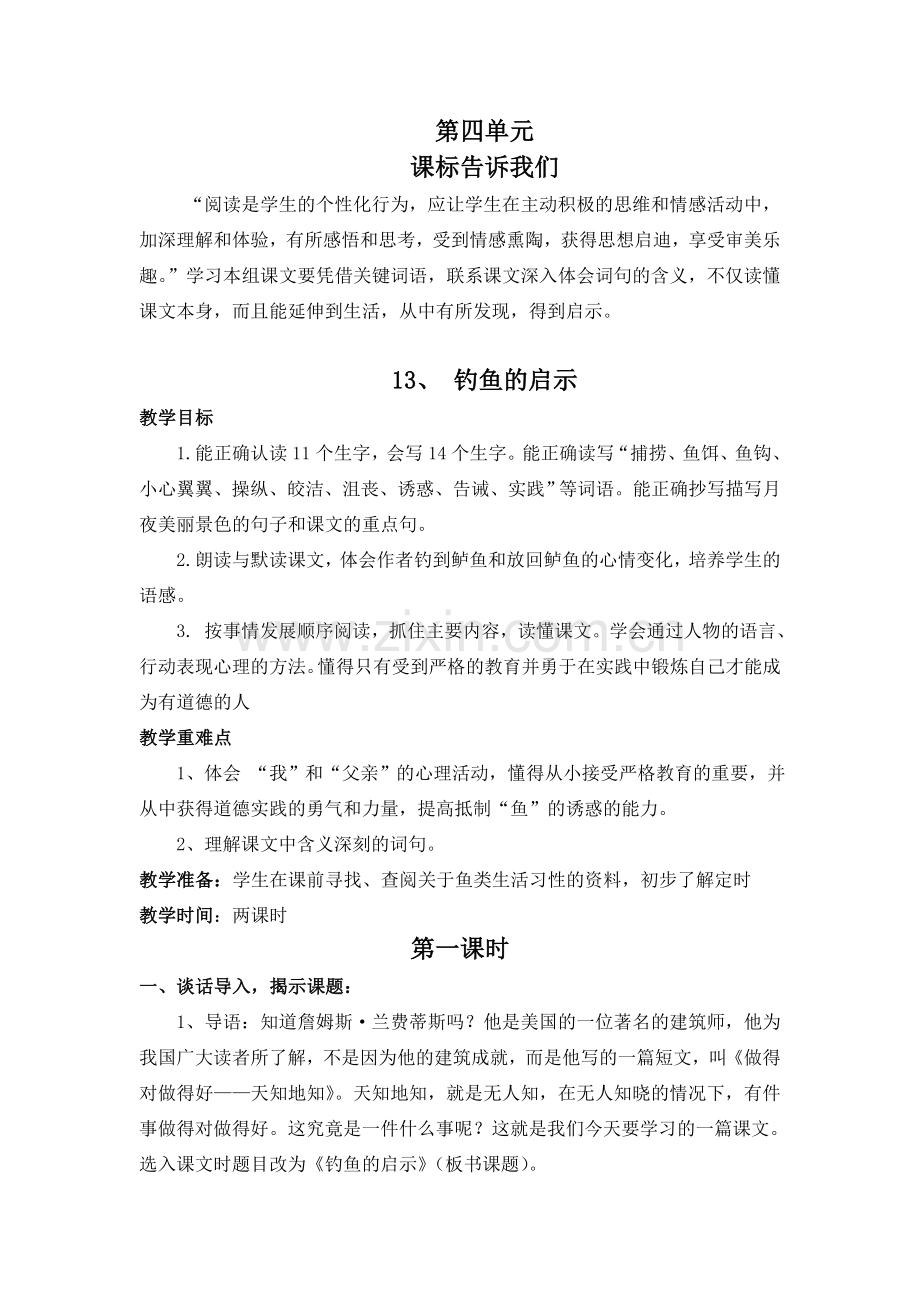 五下第四单元《钓鱼的启示》.doc_第1页