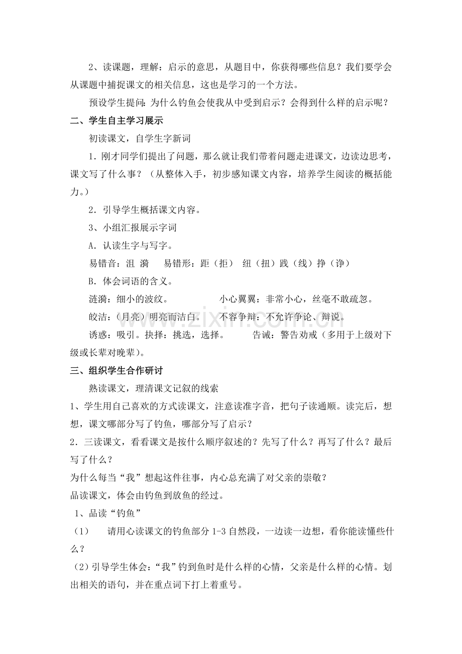 五下第四单元《钓鱼的启示》.doc_第2页