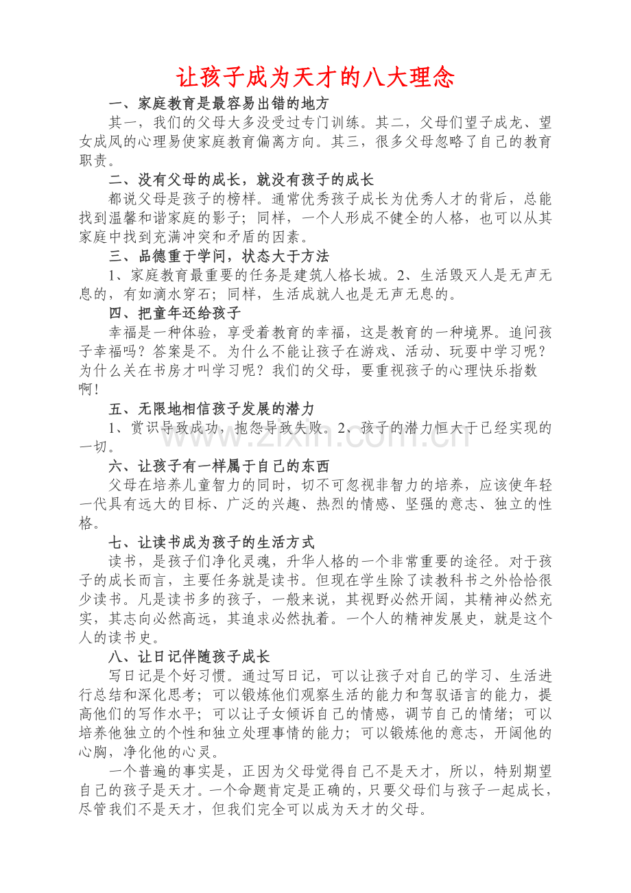 让孩子成为天才的八大理念.doc_第1页