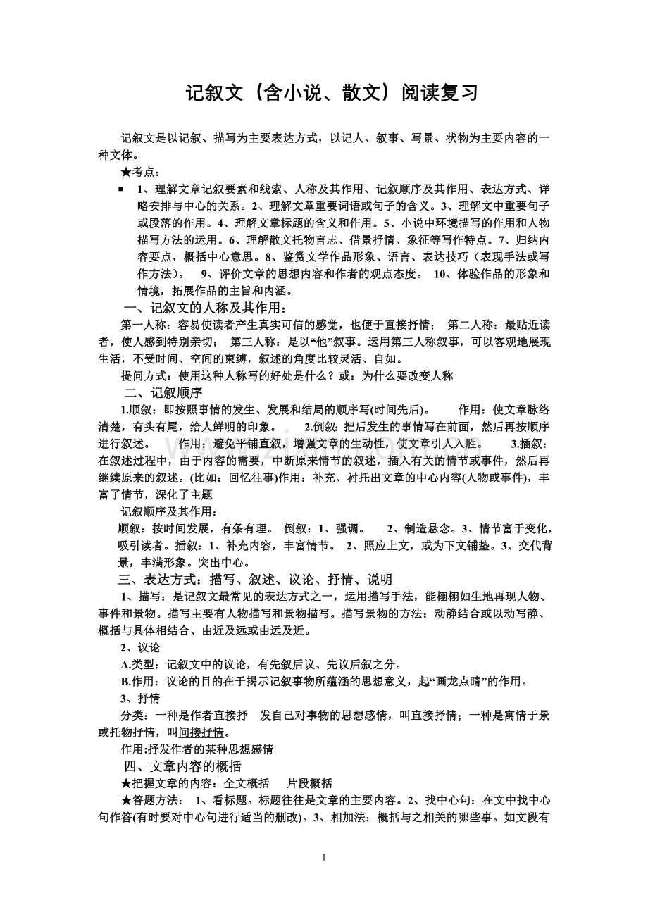 记叙文(含小说、散文)阅读复习.doc_第1页