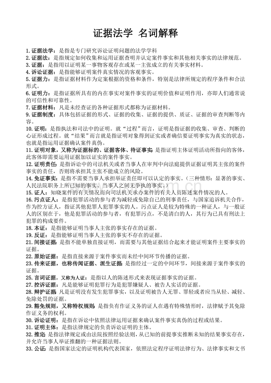 证据法学名词解释.doc_第1页