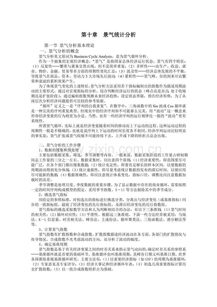 第十章景气统计分析.doc_第1页