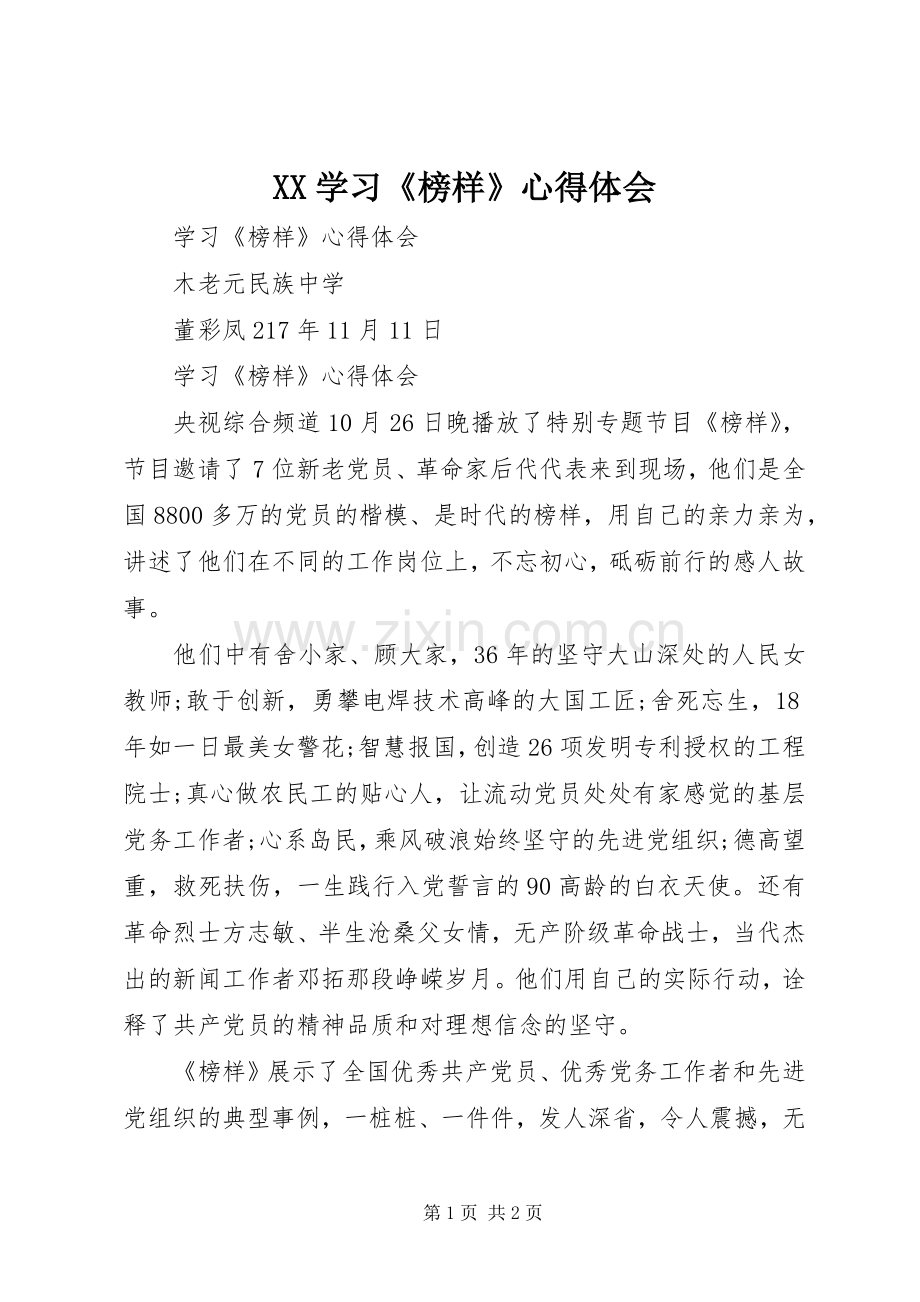 XX学习《榜样》体会心得.docx_第1页