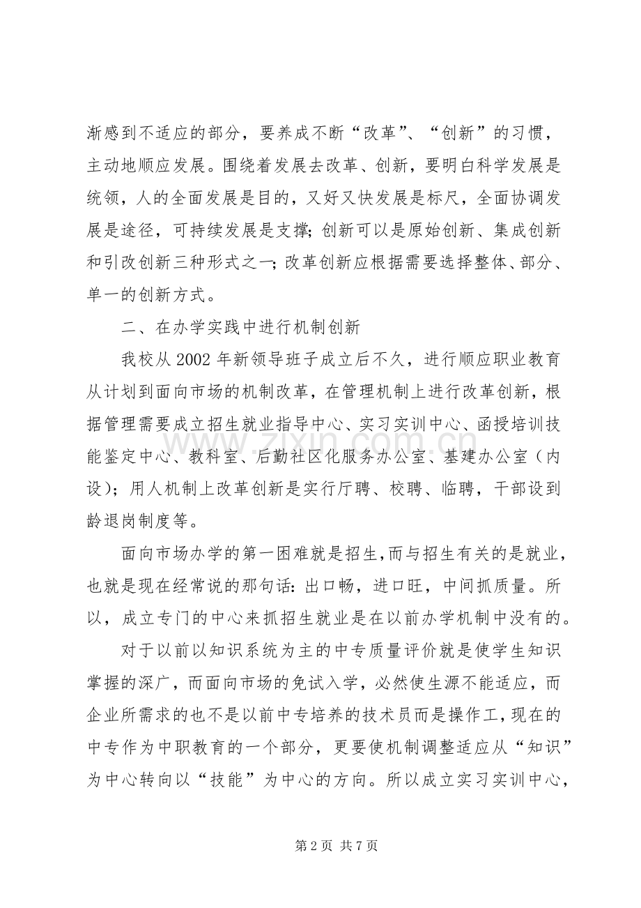 学校科学发展创新机制体会思考.docx_第2页