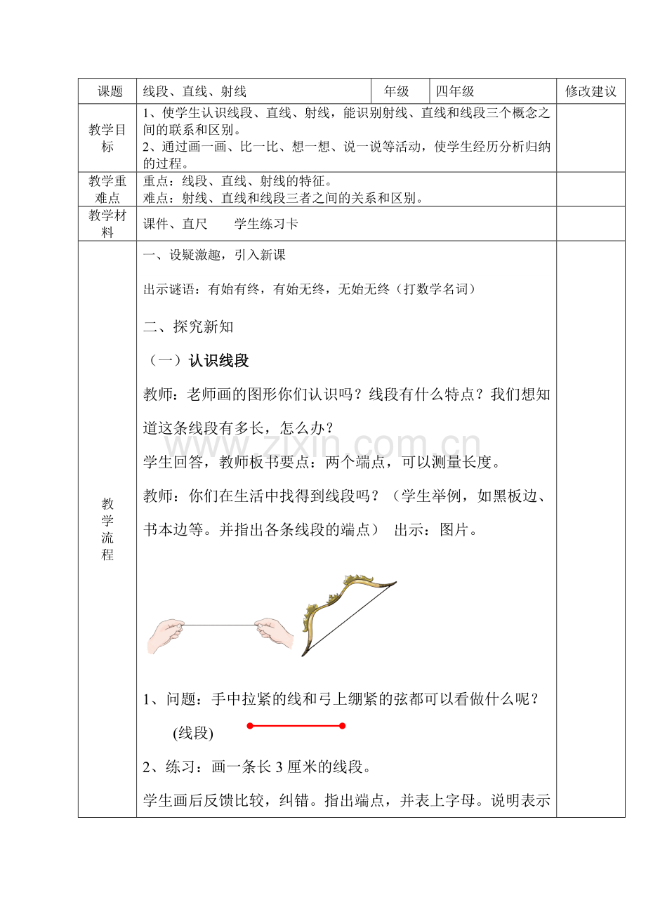 小学人教四年级数学一、设疑激趣.doc_第1页