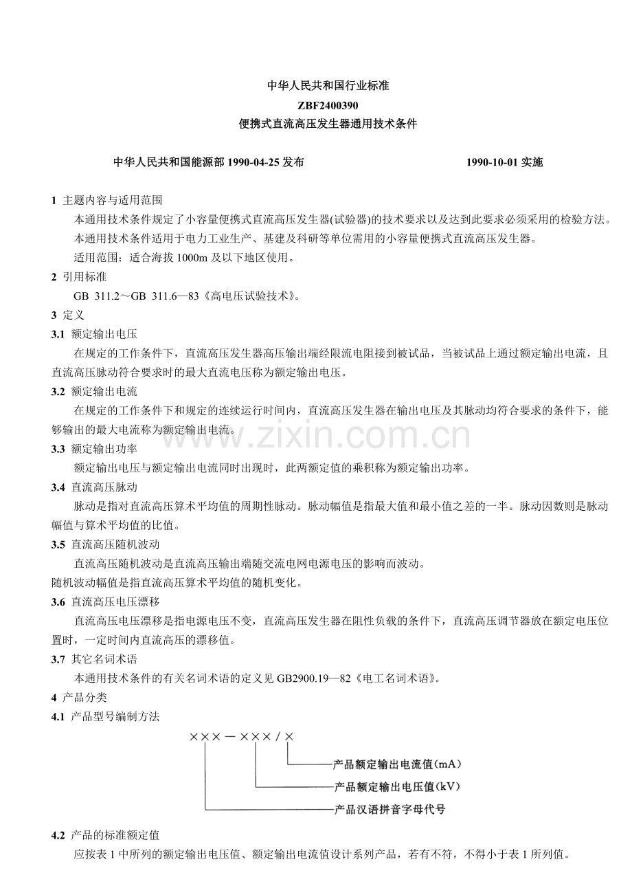 便携式直流高压发生器通用技术条件.doc_第1页