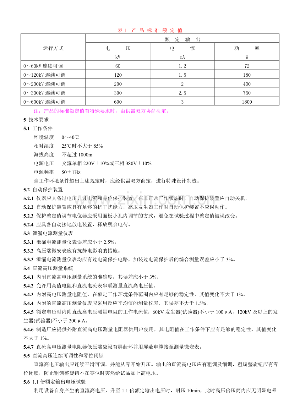 便携式直流高压发生器通用技术条件.doc_第2页