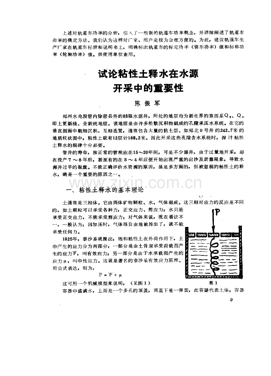 试论粘性土释水在水源开采中的重要性.pdf_第1页