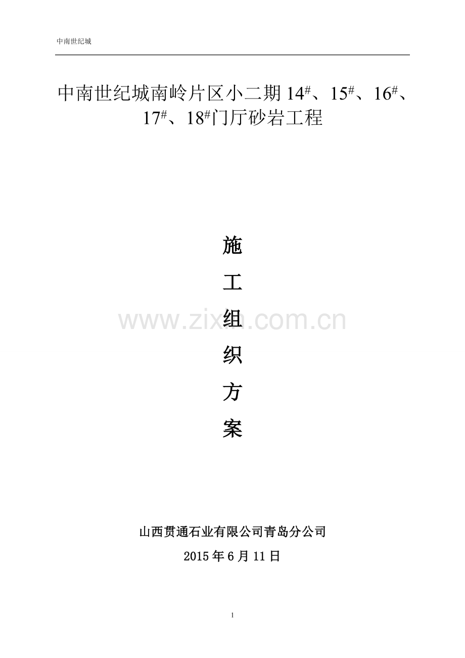 砂岩门厅施工组织方案(中南南岭小二期).doc_第1页