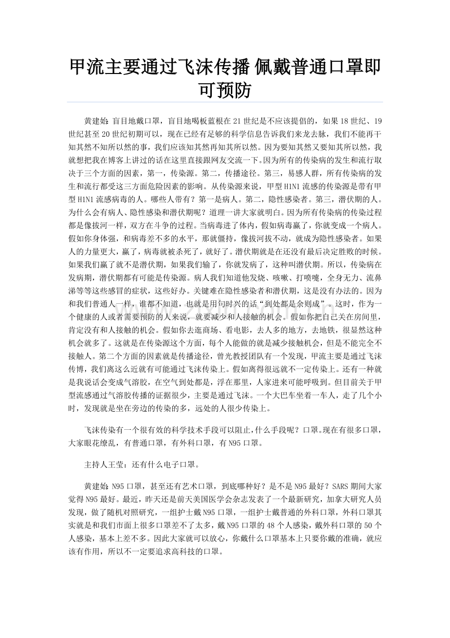 甲流主要通过飞沫传播 佩戴普通口罩即可预防.doc_第1页