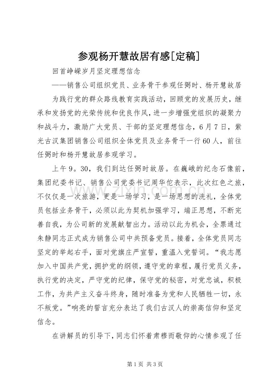 参观杨开慧故居有感[定稿].docx_第1页