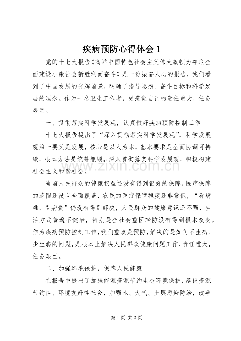 疾病预防体会心得.docx_第1页