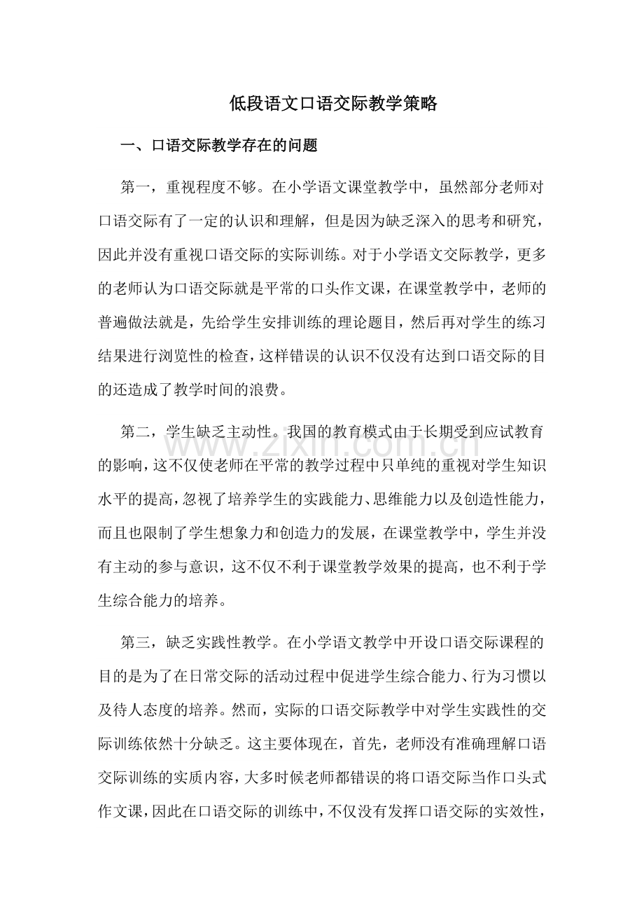 低段语文口语交际教学策略.docx_第1页