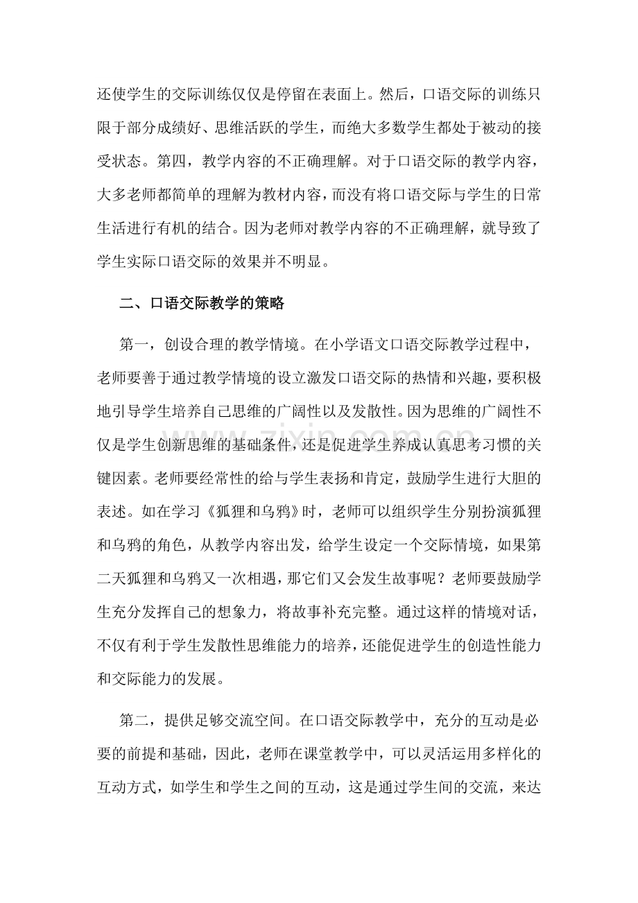 低段语文口语交际教学策略.docx_第2页