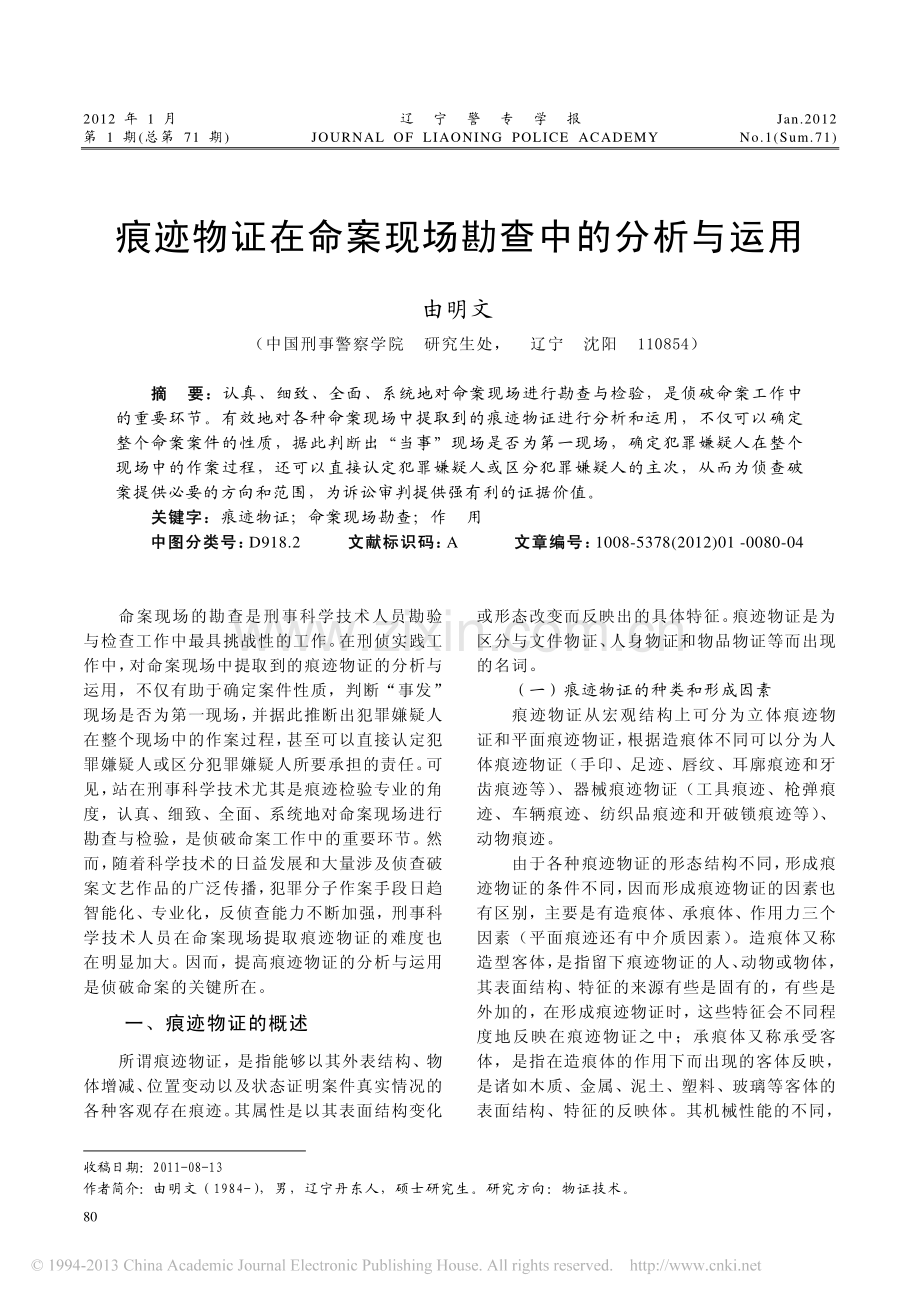 痕迹物证在命案现场勘查中的分析与运用_由明文.pdf_第1页
