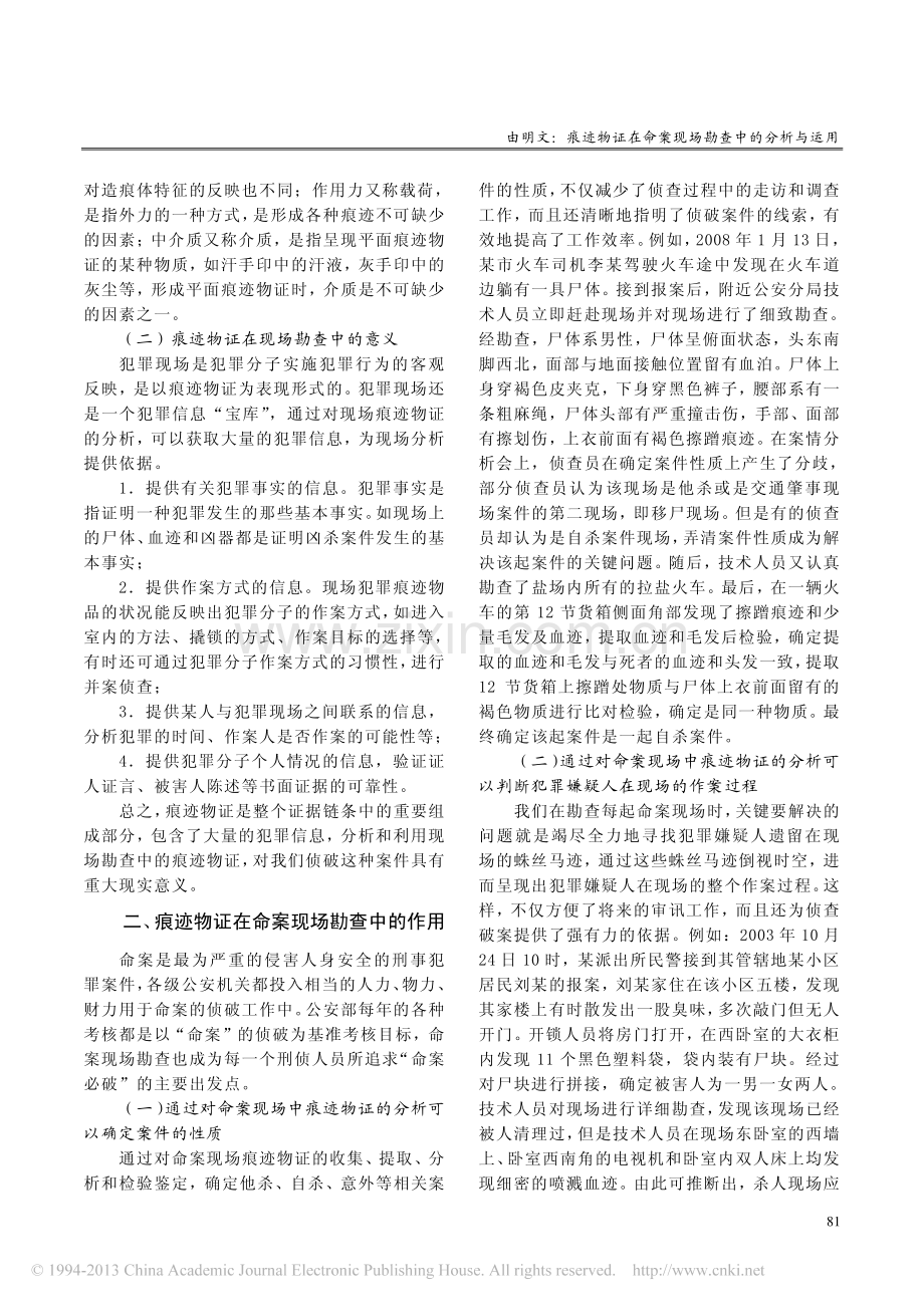 痕迹物证在命案现场勘查中的分析与运用_由明文.pdf_第2页