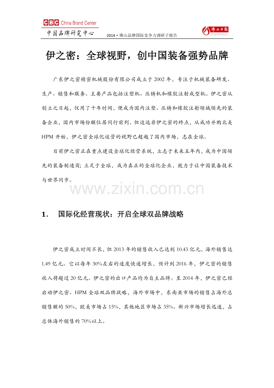 伊之密：全球视野,创中国装备强势品牌.doc_第1页