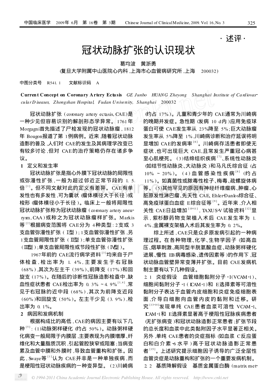 冠状动脉扩张的认识现状.pdf_第1页