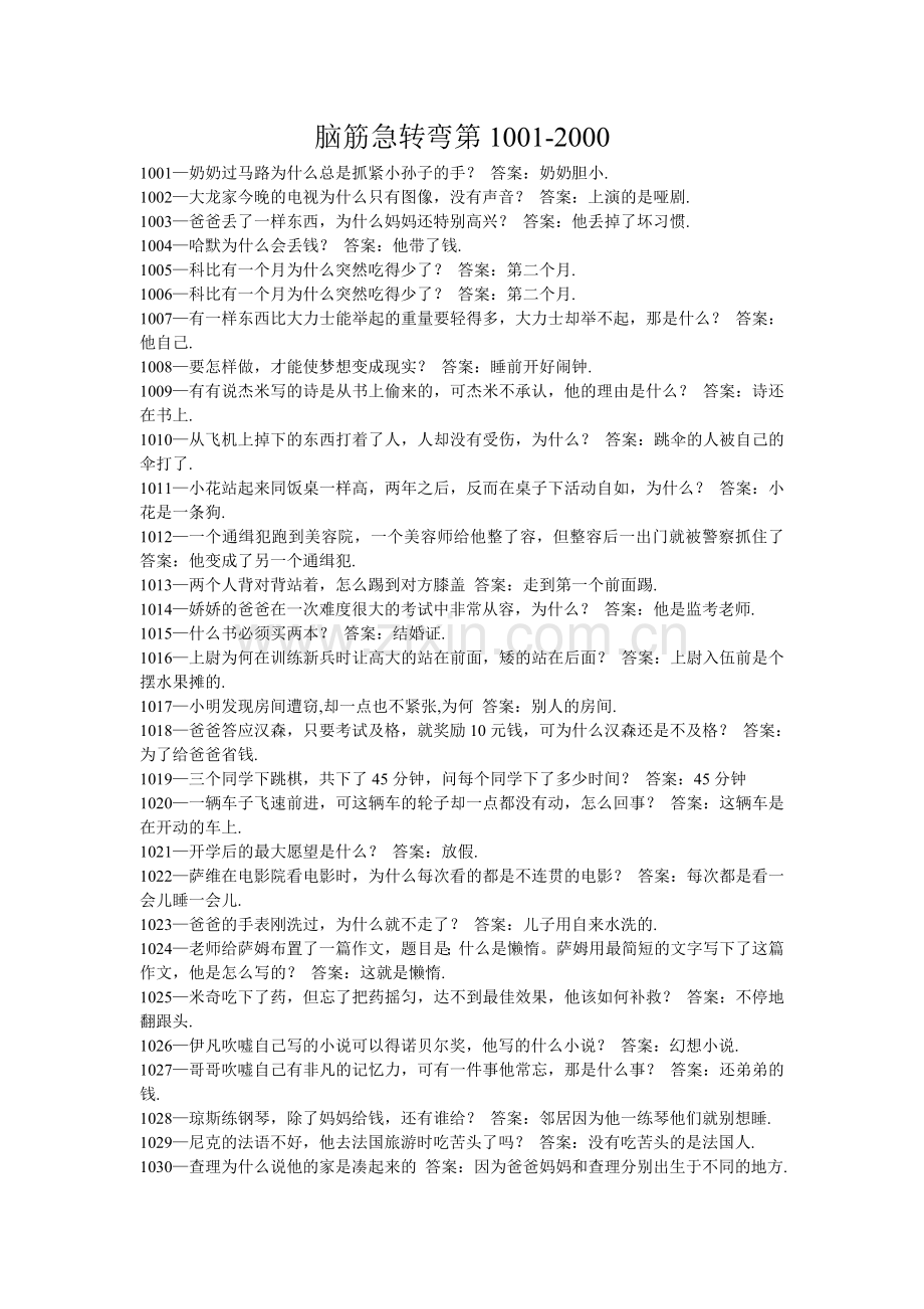 脑筋急转弯第1001-2000.doc_第1页