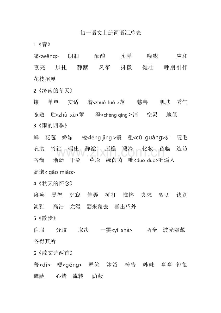 初一语文上册词语汇总表.docx_第1页