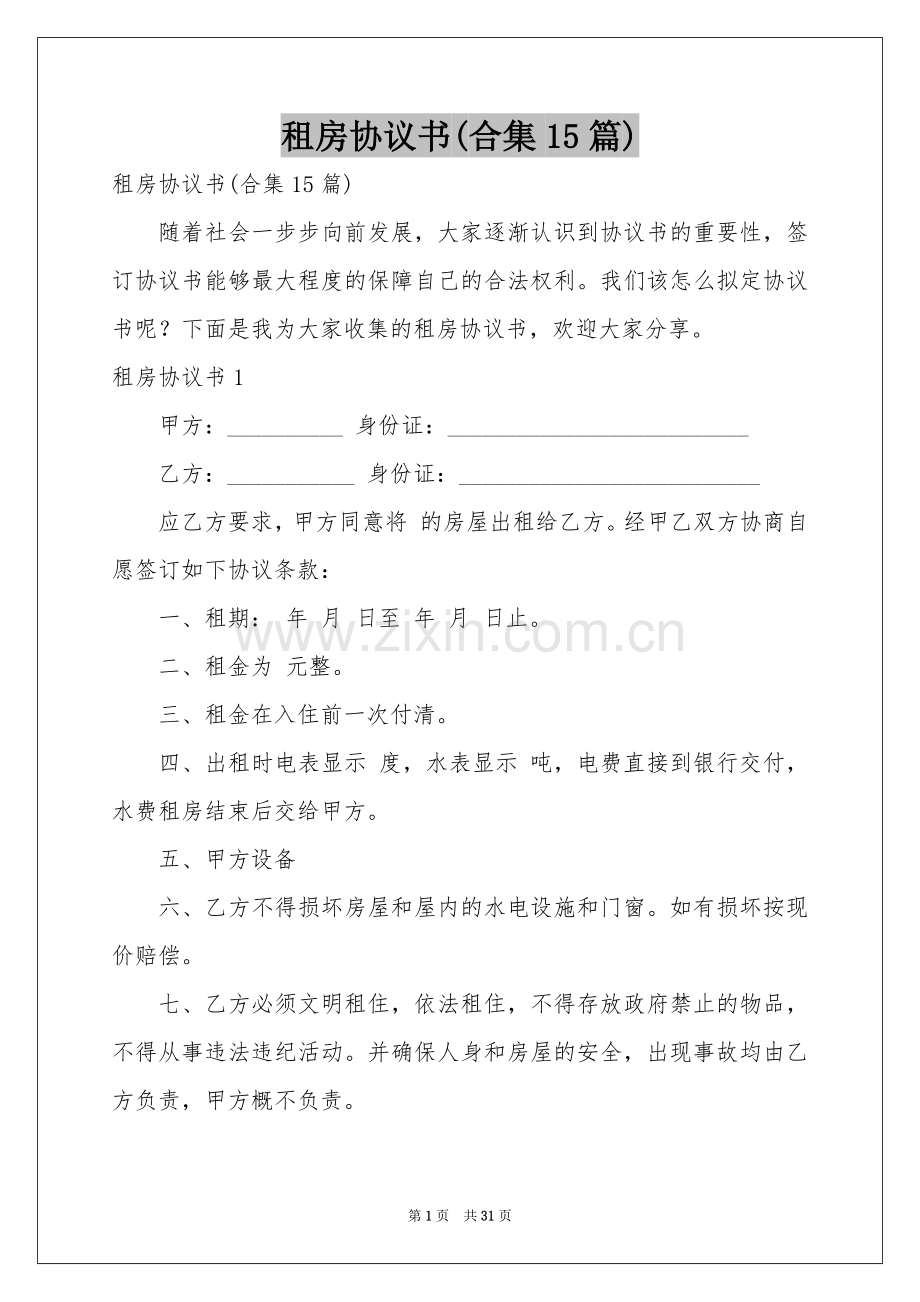 租房协议书(合集15篇).docx_第1页