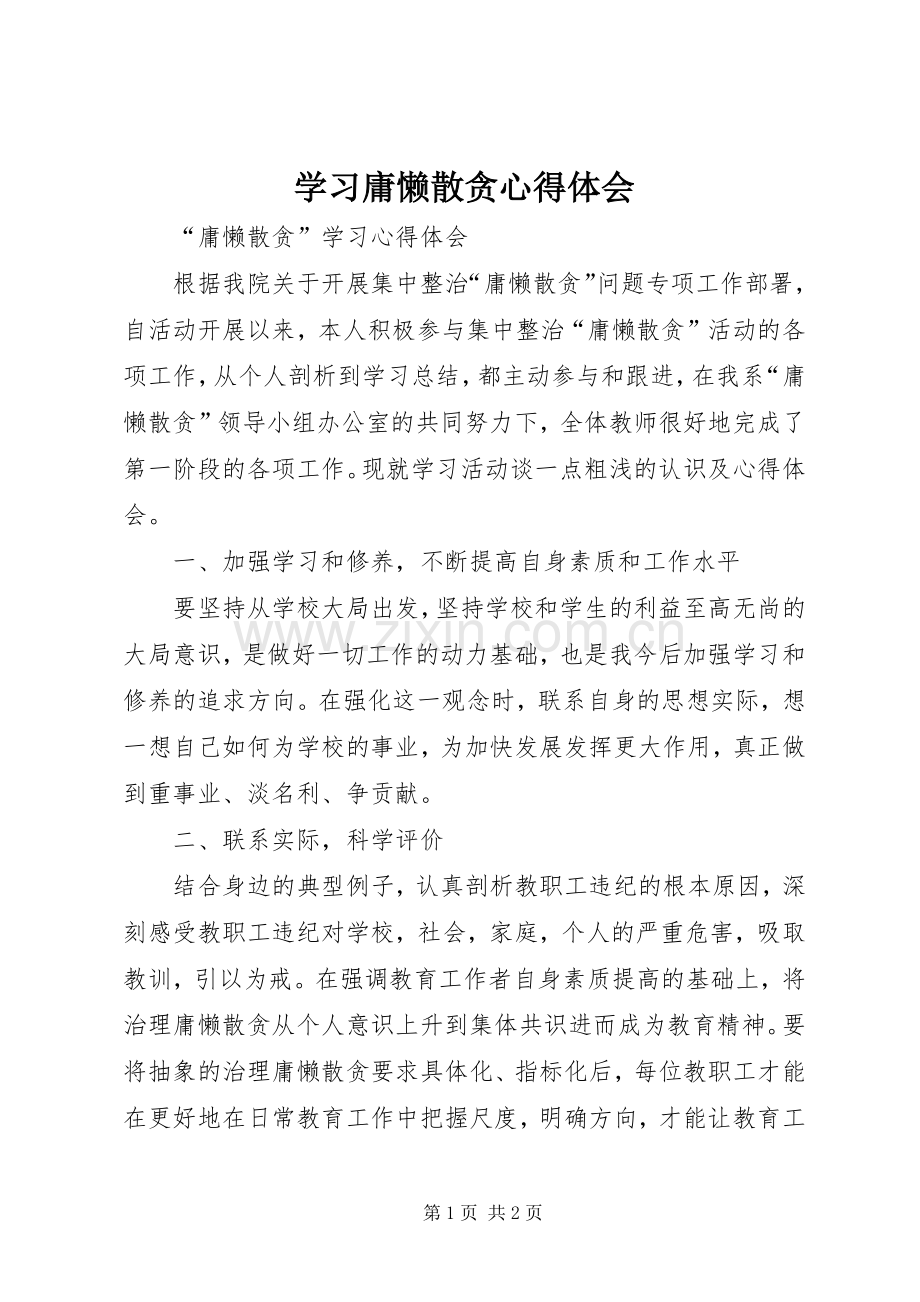 学习庸懒散贪体会心得.docx_第1页