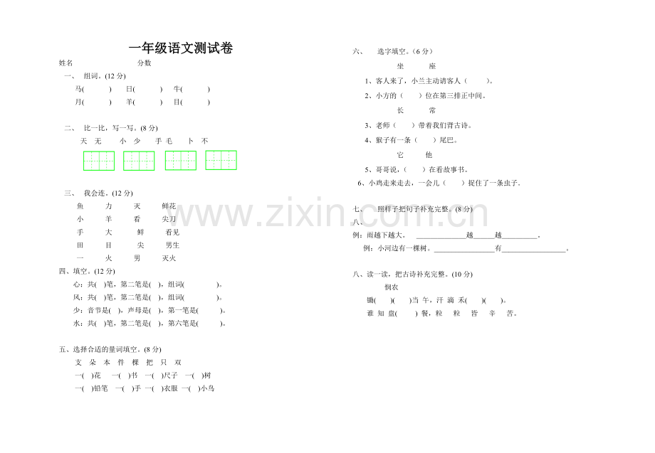 一年级语文第四单元测试卷.doc_第1页