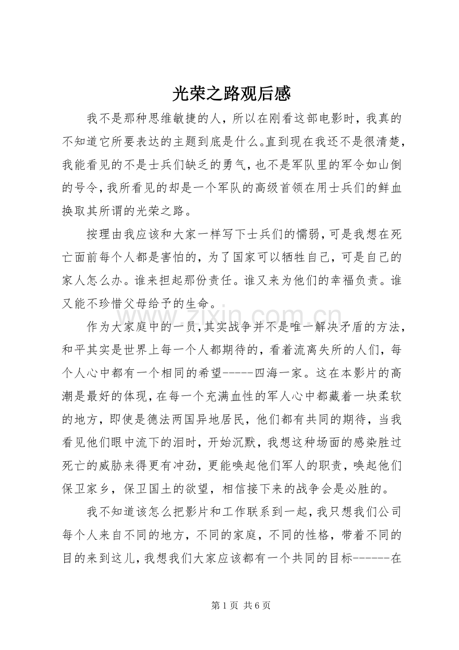 光荣之路观后心得.docx_第1页