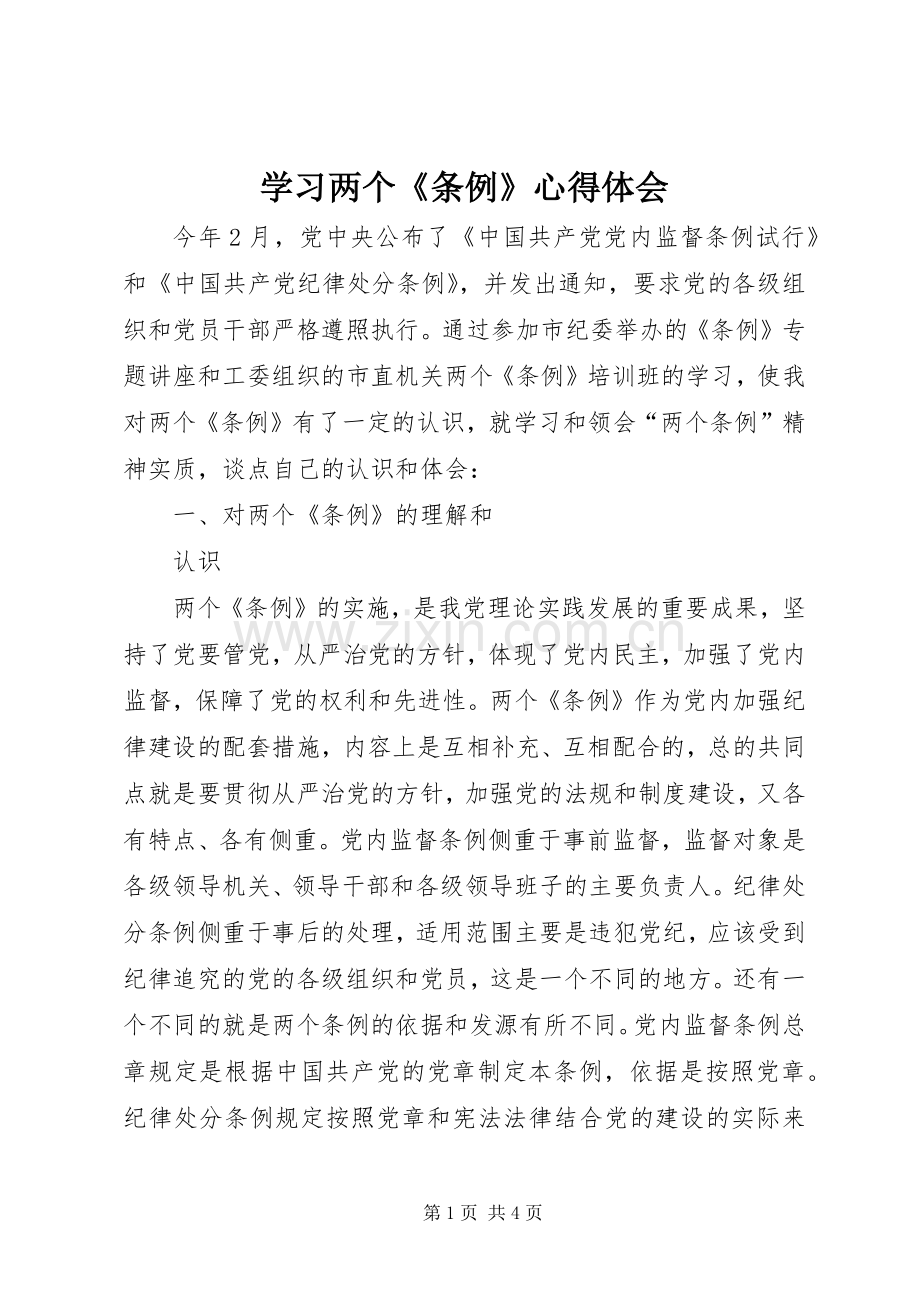 学习两个《条例》体会心得.docx_第1页
