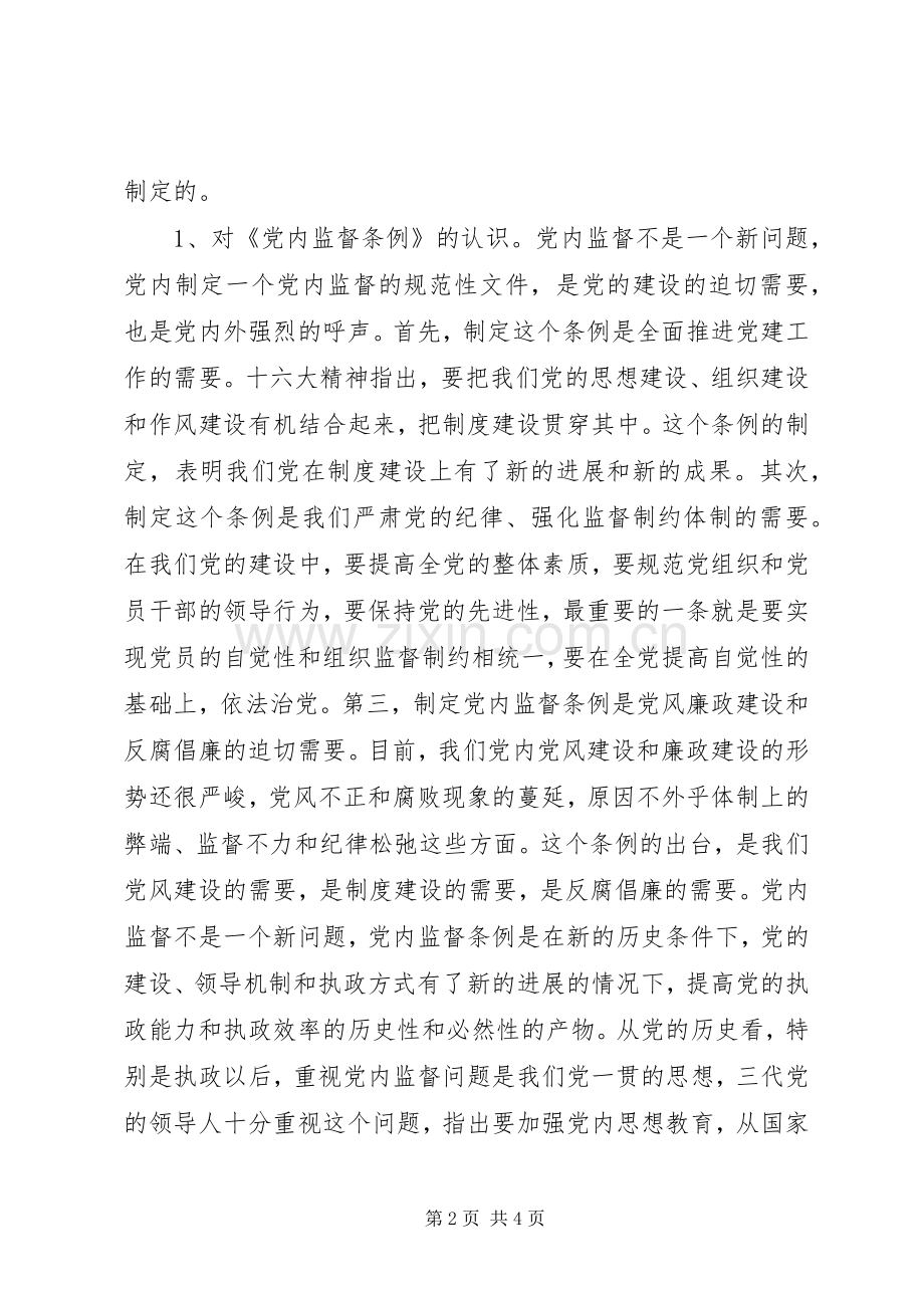 学习两个《条例》体会心得.docx_第2页