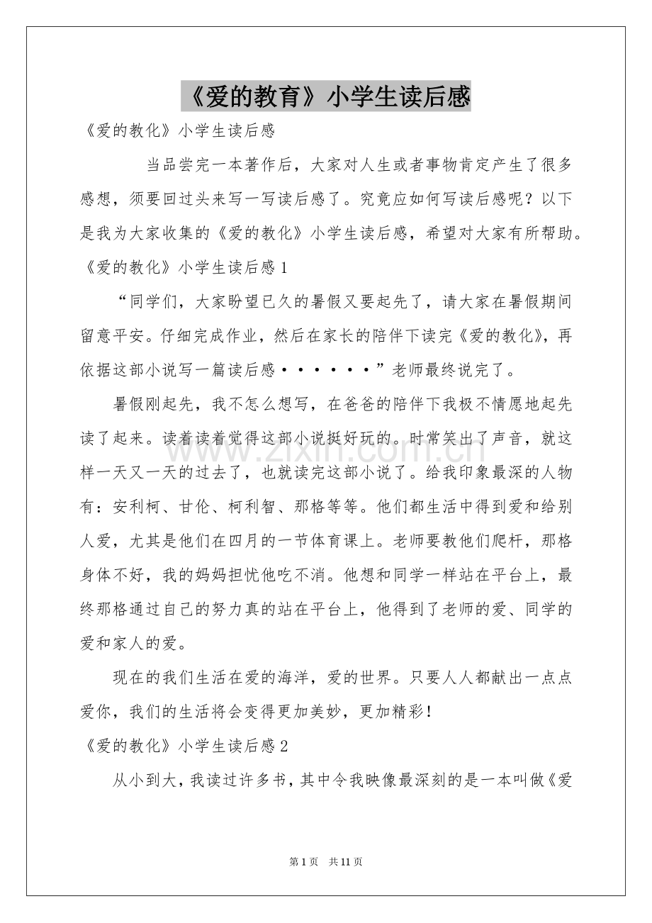 《爱的教育》小学生读后感.docx_第1页