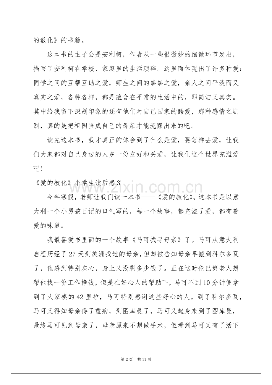 《爱的教育》小学生读后感.docx_第2页