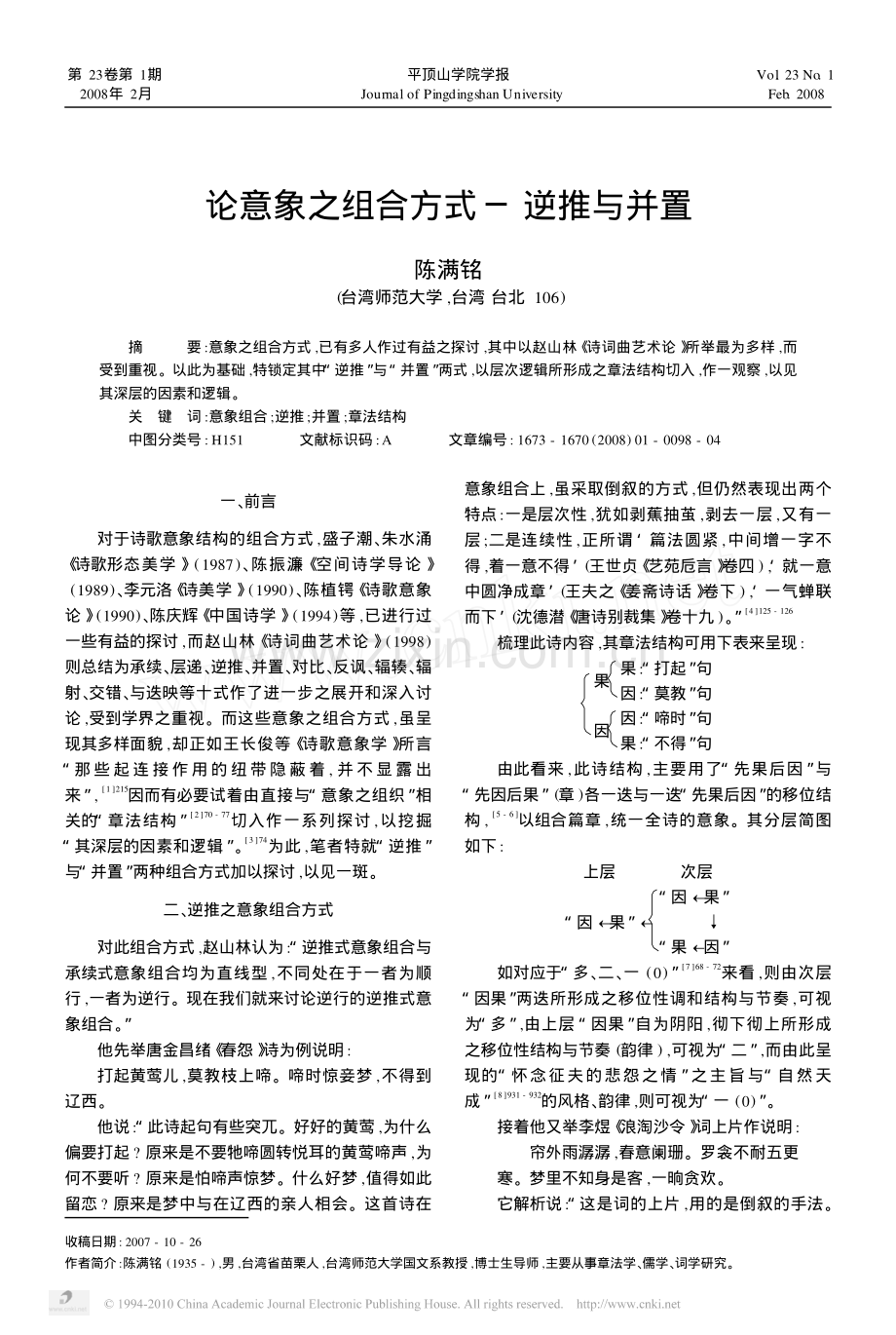 论意象之组合方式_逆推与并置.pdf_第1页