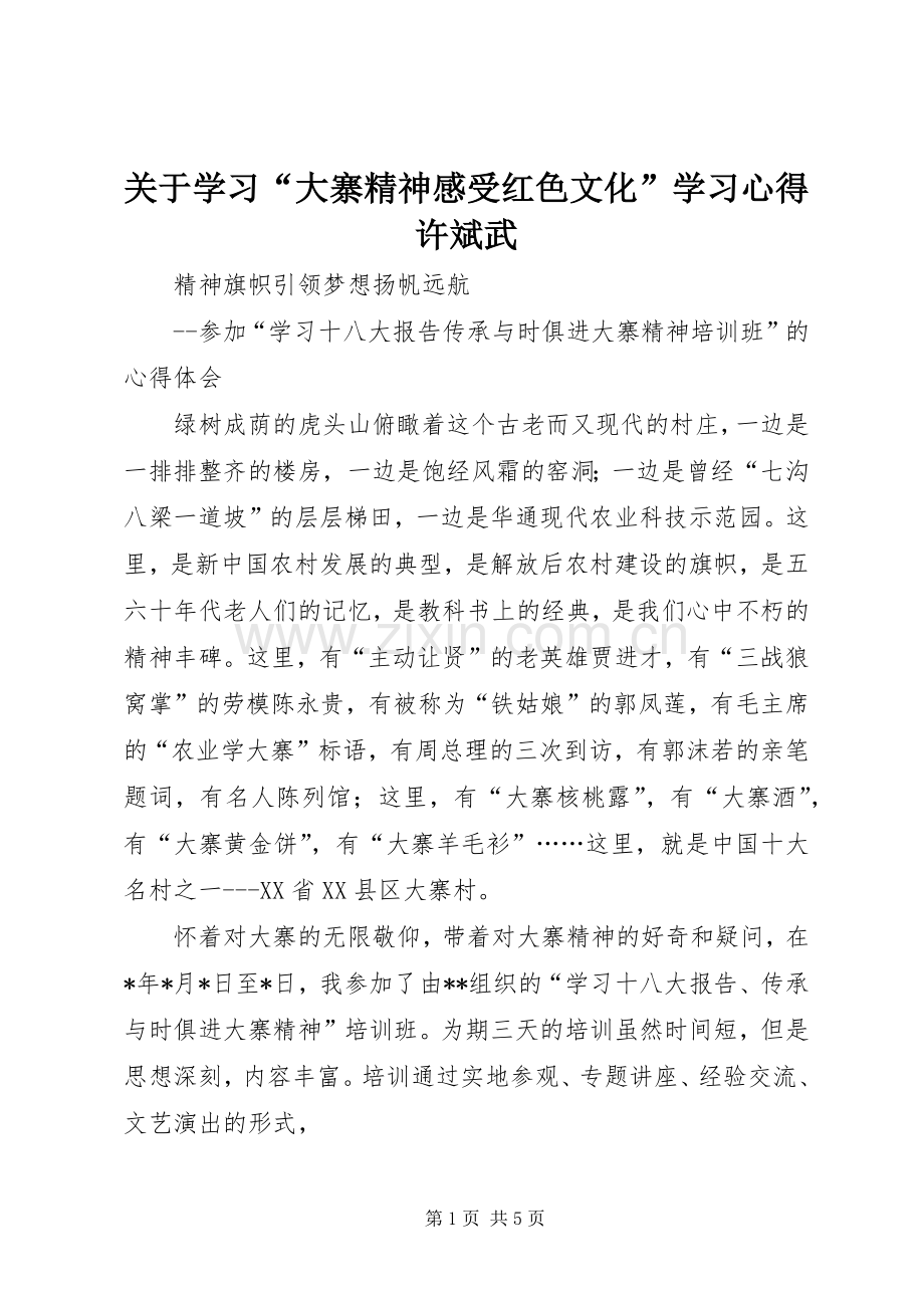 关于学习“大寨精神感受红色文化”学习体会许斌武.docx_第1页