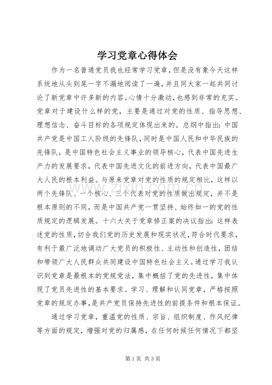 学习党章体会心得 (3).docx_第1页
