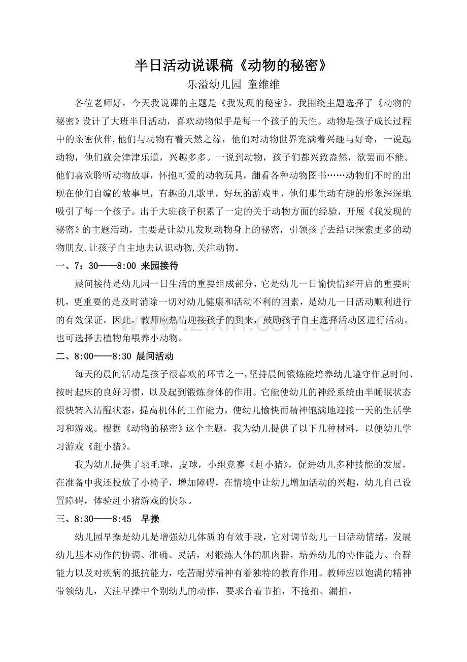 说半日活动动物的秘密童.doc_第1页