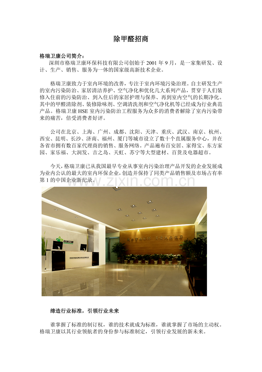 除甲醛招商.doc_第1页