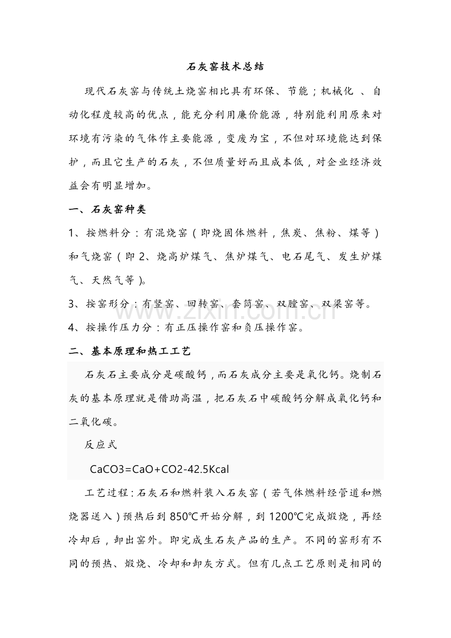 石灰窑技术总结.doc_第1页