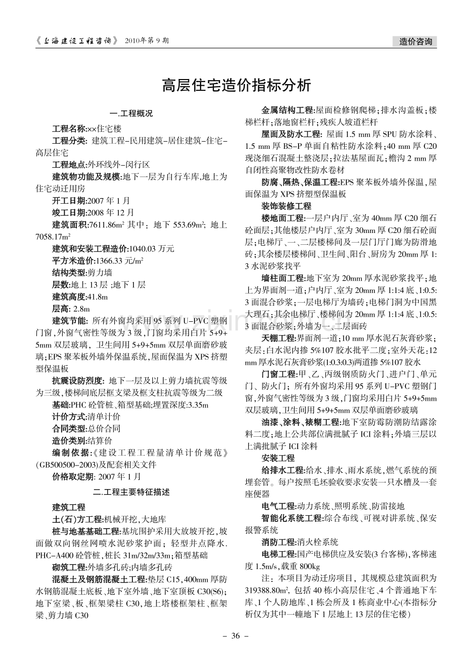 高层住宅造价指标分析.pdf_第1页