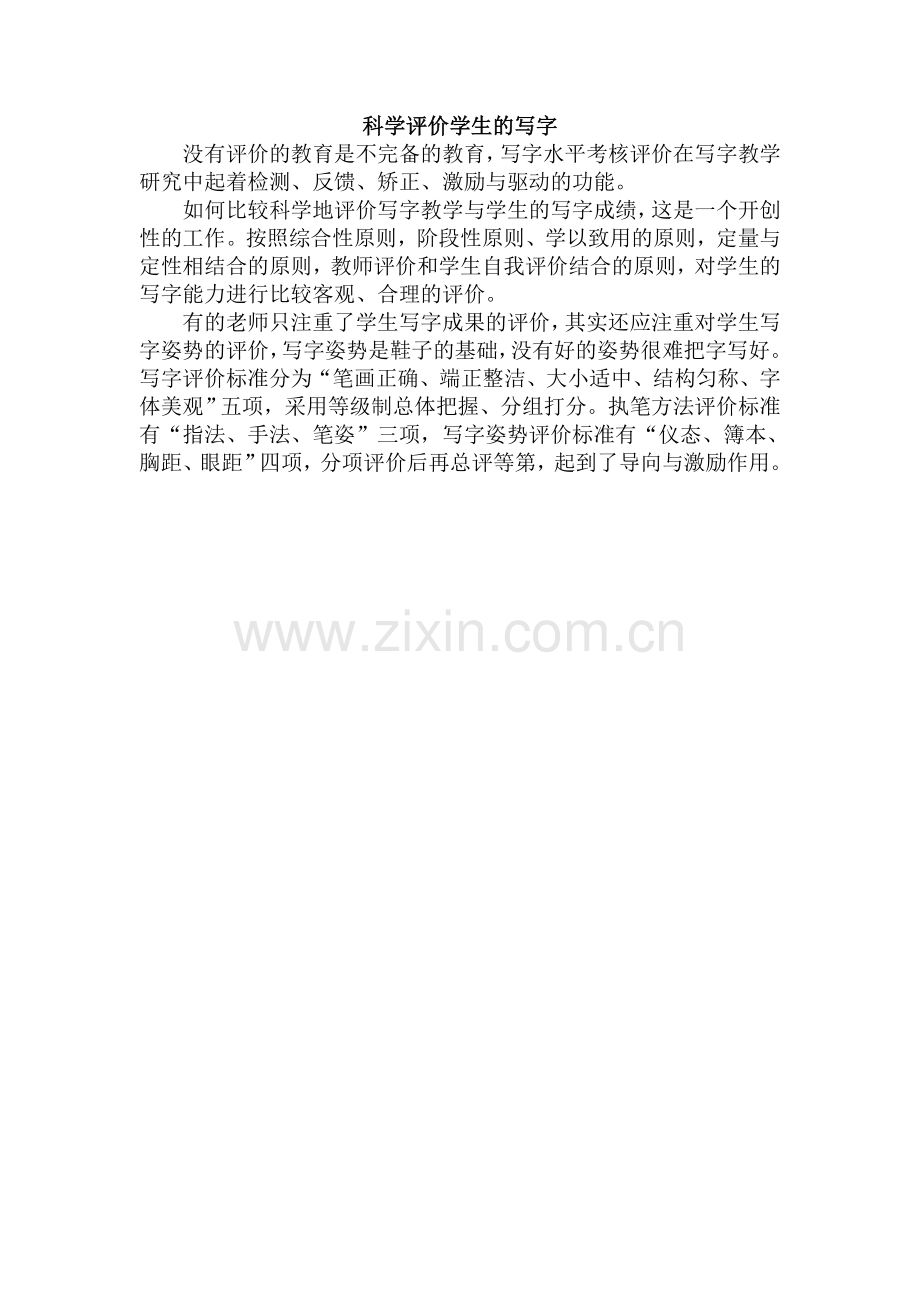 科学评价学生的写字.doc_第1页