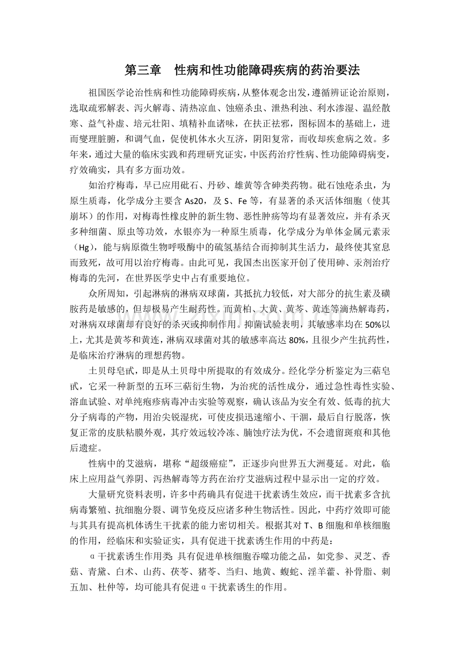 第三章性病和性功能障碍疾病的药治要法.docx_第1页