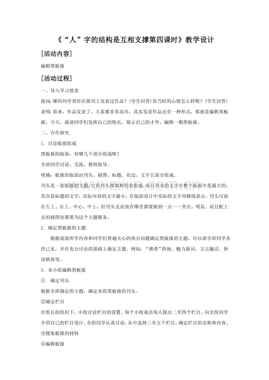 《“人”字的结构是互相支撑——言语行为的基本准则第四课时》教学设计.doc_第1页
