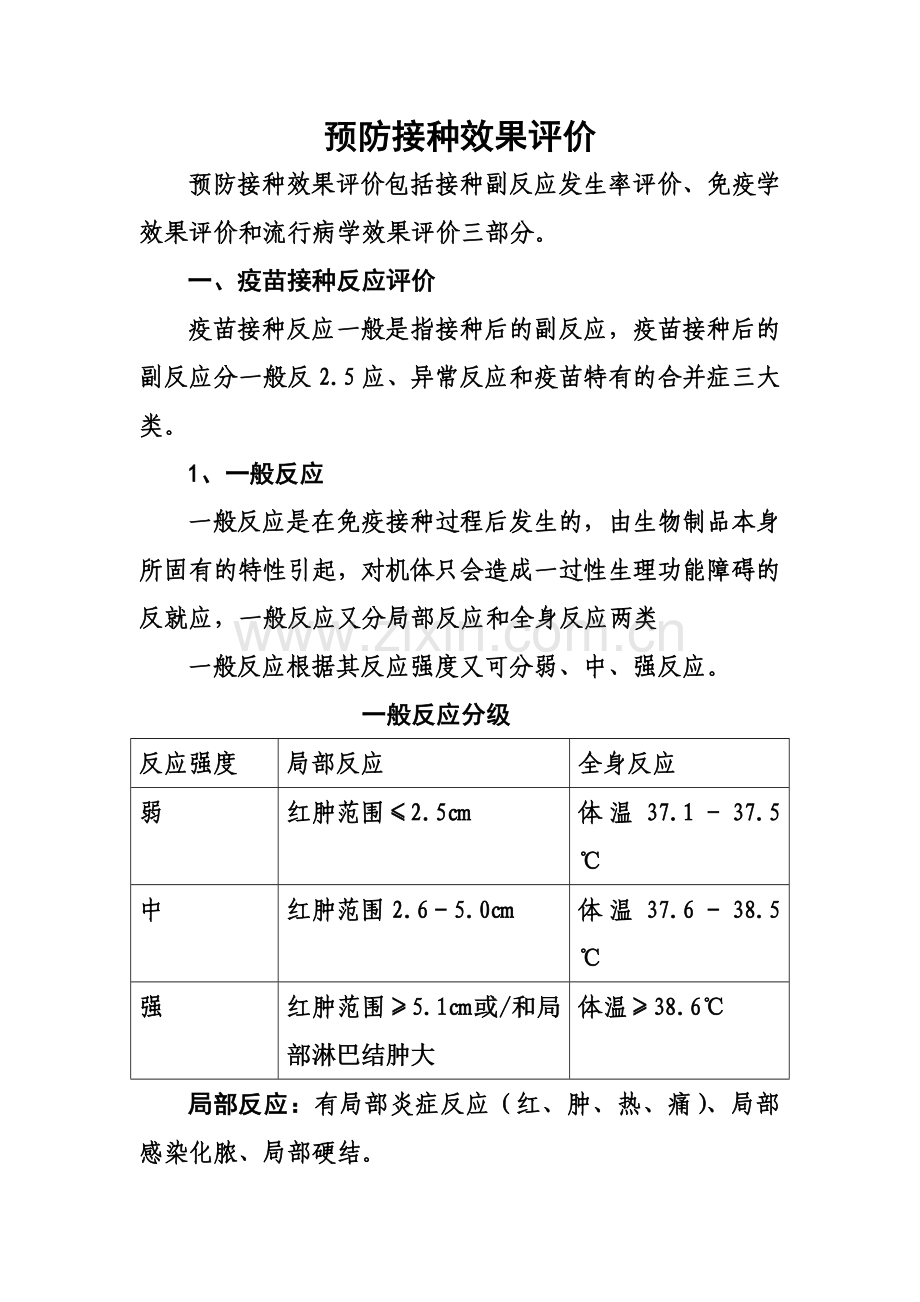 预防接种及其效果评价.doc_第1页