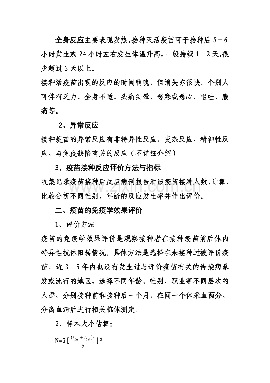 预防接种及其效果评价.doc_第2页