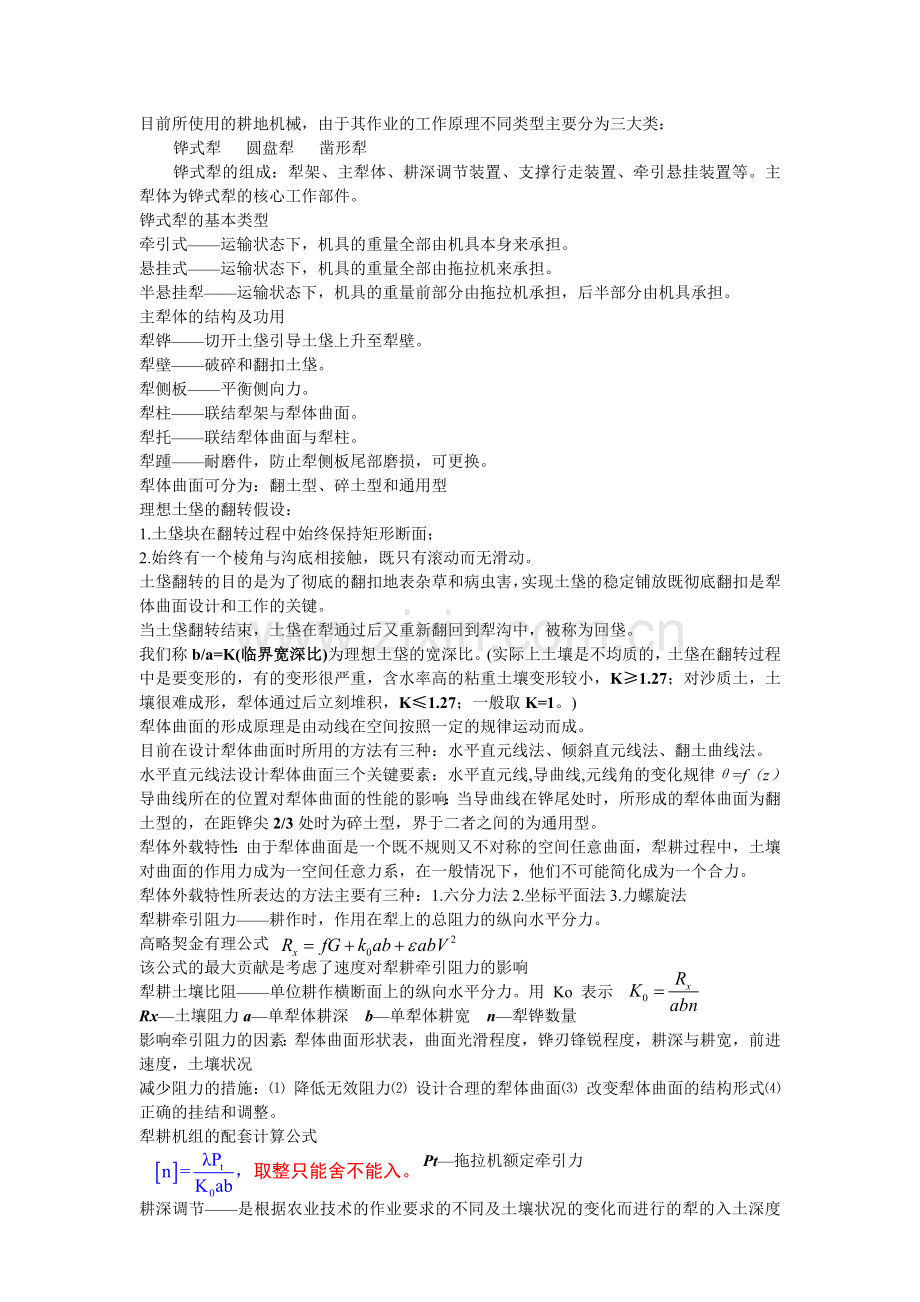 农业机械学复习重点.doc_第1页