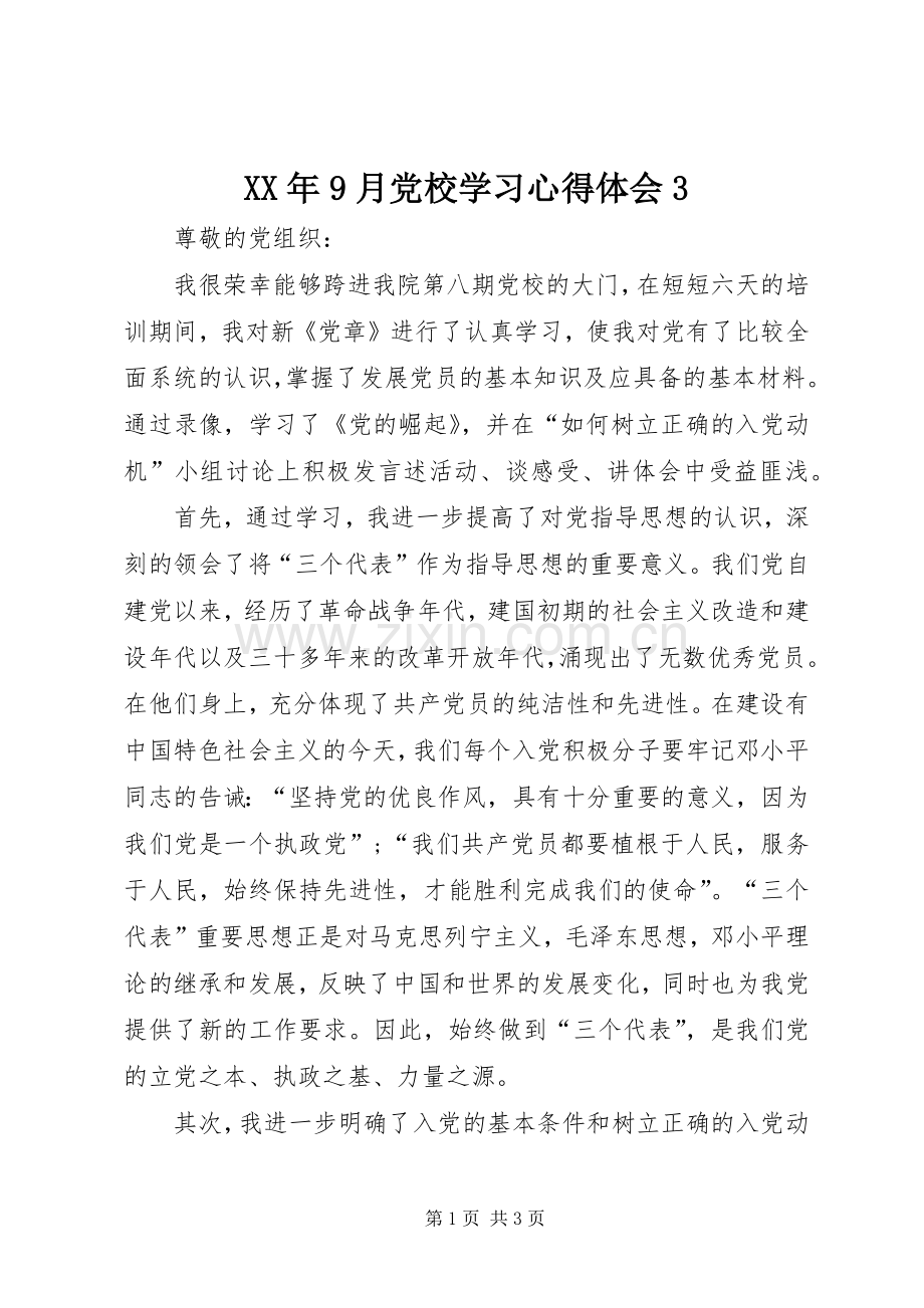 XX年9月党校学习体会心得3.docx_第1页