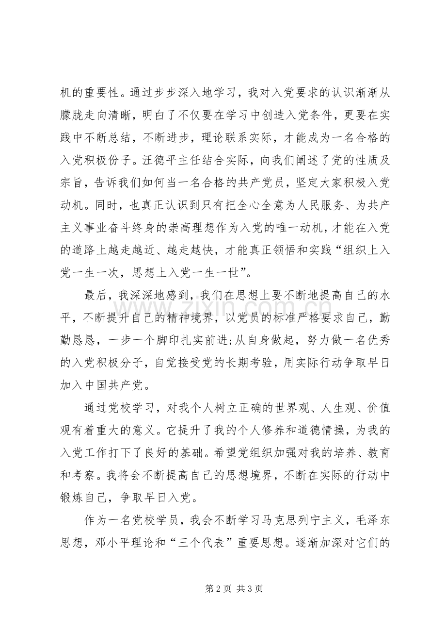 XX年9月党校学习体会心得3.docx_第2页