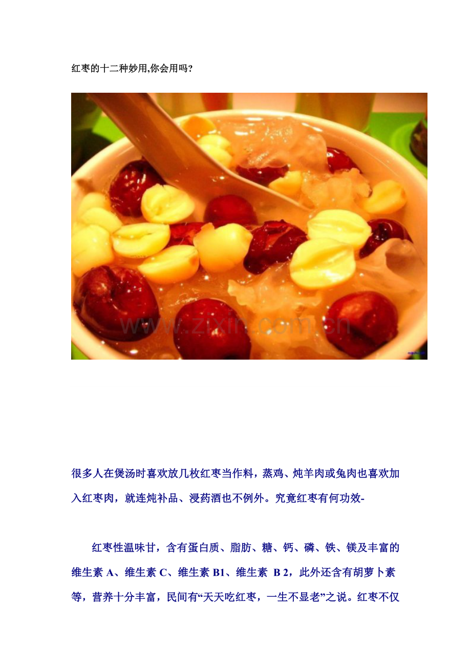 红枣的十二种妙用.doc_第1页